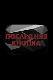 Последняя кнопка
