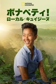 ボナペティ!ローカル・キュイジーヌ