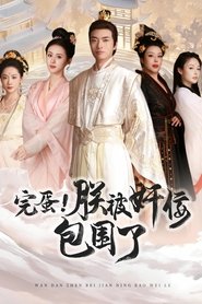 完蛋！朕被奸佞包围了-总合集