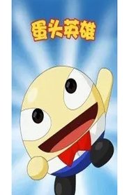 Affiche de 蛋头英雄