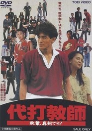 Poster Daida kyoushi akiba, shinken desu! 1991