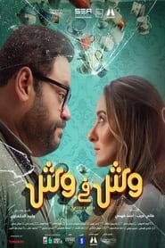 مشاهدة فيلم وش في وش 2023 مباشر اونلاين