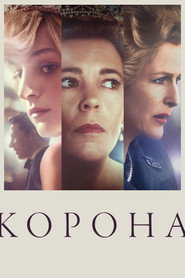 Корона постер