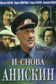 Poster И снова Анискин