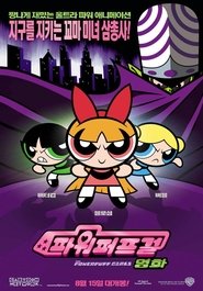 파워퍼프 걸 무비 (2002)