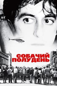 Собачий полудень (1975)