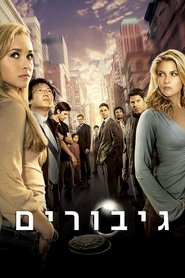 גיבורים (2006) גיבורים (2006)