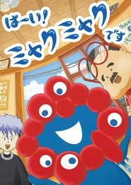 Hai! Myakumyaku desu (2025)