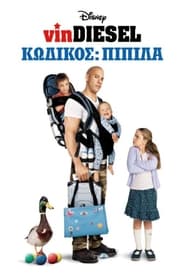 Κωδικός: Πιπίλα (2005)