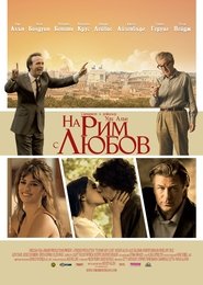 На Рим с любов [To Rome with Love]