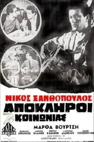 Poster Απόκληροι της κοινωνίας