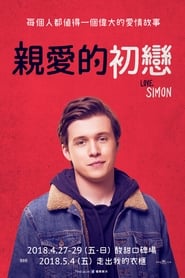 爱你，西蒙 [Love, Simon]