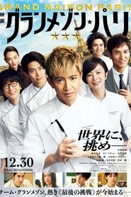 グランメゾン・パリ (2024)