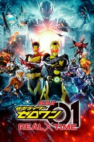 Poster 劇場版 仮面ライダーゼロワン REAL×TIME