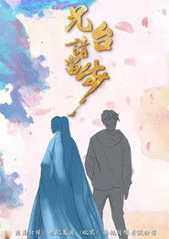 兄台请留步 (2020)