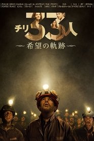 チリ33人 希望の軌跡 2015 の映画をフル動画を無料で見る