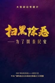 扫黑除恶——为了国泰民安 Episode Rating Graph poster