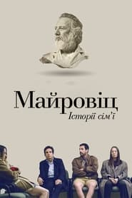 Історії сім'ї Майровіц (2017)