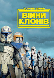 Зоряні війни: Війна клонів постер