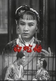 白蛇传) 白蛇传 (1939)