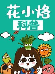 花小烙的知识科普 2022