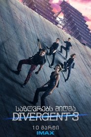 ერთგული (2016)