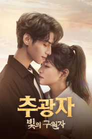 추광자: 빛의 구원자 (2022)