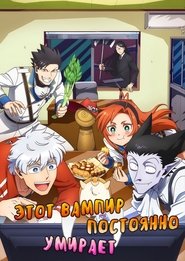 Этот вампир постоянно умирает