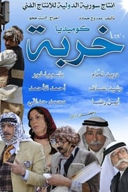 Al Kherbah постер