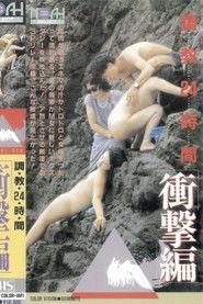 調教24時間 衝撃編