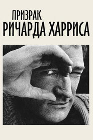 Призрак Ричарда Харриса