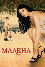 Малена (2000)