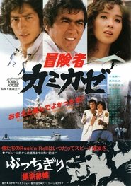 冒険者カミカゼ 1981 の映画をフル動画を無料で見る