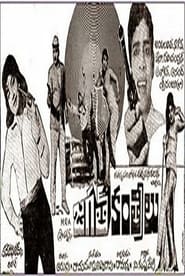 Poster జగత్ కంత్రీలు