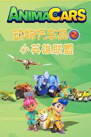 动物汽车岛之小英雄联盟 (1970)
