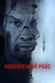 Небезпечний рейс 2025 Безкоштовний необмежений доступ