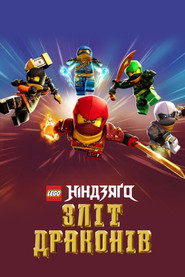 LEGO Ніндзяґо: Повстання драконів постер