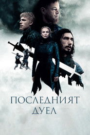 Последният дуел (2021)