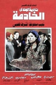 الخادمة (1984)