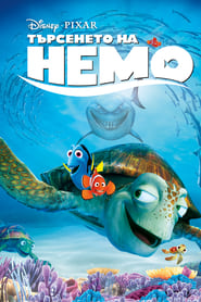 Търсенето на Немо [Finding Nemo]