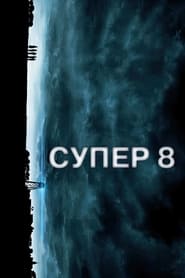 Супер 8 постер