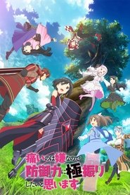 痛いのは嫌なので防御力に極振りしたいと思います。 (2020)