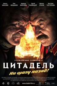 Утомленные солнцем 2: Цитадель