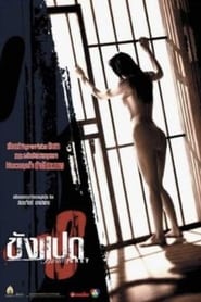 ขังแปด (2002)