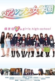 Poster アルプス女学園