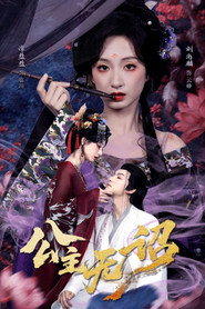 公主无诏 (2026)
