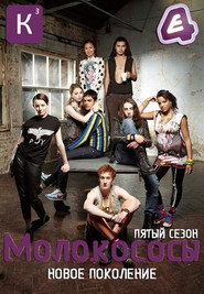 Постер «Молокососы Сезон 5»