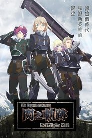 英雄傳說 閃之軌跡:北方戰役 英雄傳說 閃之軌跡:北方戰役