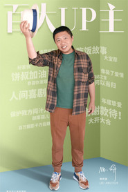 食贫道充电纪录片 постер