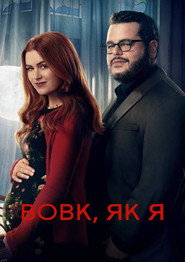 Вовк, як я постер